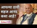 आपल्या ठायी सहज आनंद कसा आहे? How easy happiness is in you? Satguru Shri Wamanrao Pai - Marathi News | How easy is your happiness? How easy happiness is in you? Satguru Shri Wamanrao Pai | Latest bhakti Videos at Lokmat.com