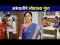 अरूंधतीन कसा सोडवला गुंता? Aai Kuthe Kay Karte Serial | Arundhati | Lokmat CNX Filmy - Marathi News | How did Arundhati solve the problem? Aai Kuthe Kay Karte Serial | Arundhati | Lokmat CNX Filmy | Latest filmy Videos at Lokmat.com