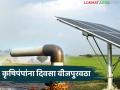 शेतीला दिवसा वीजपुरवठा; ऑफ ग्रीड सौर कृषिपंप बसविण्यात महाराष्ट्र देशात नंबर १ वर - Marathi News | | Latest agriculture News at Lokmat.com