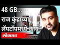 Raj Kundra Arrest | राज कुंद्राची पोलिस कोठडी वाढवली |Money Earned From Porn Movies Used for Betting - Marathi News | Raj Kundra Arrest | Raj Kundra's police cell extended | Money Earned From Porn Movies Used for Betting | Latest maharashtra Videos at Lokmat.com