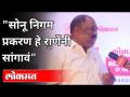 "सोनू निगम प्रकरण हे राणेंनी सांगावे" | Anil Parab On Nitesh Rane | Lokmat Maharashtrian Of The Year - Marathi News | "Sonu Nigam case should be told by Rane" Anil Parab On Nitesh Rane | Lokmat Maharashtrian Of The Year | Latest maharashtra Videos at Lokmat.com