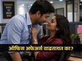 ऑफिसात अफेअर्स-प्रेमप्रकरणं वाढली..! फोर्ब्सच्या रिपोर्ट्सने मांडलं धक्कादायक वास्तव - Marathi News | Office Affairs on the Rise? What Forbes Survey Reveals | Latest sakhi News at Lokmat.com