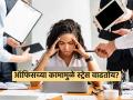 ऑफिस आणि घरची जबाबदारी पेलताना दमछाक होतेय? ४ टिप्स, स्ट्रेस कमी होऊन मिळेल मन:शांती - Marathi News | follow these 4 smart tips to relief office workload stress health care tips | Latest sakhi Photos at Lokmat.com