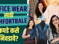 Office साठी कपडे कसे निवडावे | How to Look Stylish in Office Wear | Office Outfit Ideas | - Marathi News | How to choose clothes for office | How to Look Stylish in Office Wear | Office Outfit Ideas | | Latest fashion Videos at Lokmat.com