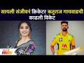 सायली संजीवनं क्रिकेटर Ruturaj Gaikwadची काढली विकेट | Sayali Sanjeev | Lokmat Filmy - Marathi News | Cricketer Ruturaj Gaikwad's wicket taken by Saily Sanjeev | Sayali Sanjeev | Lokmat Filmy | Latest filmy Videos at Lokmat.com