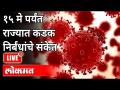 LIVE - मंत्रीमंडळाच्या बैठकीत एकमतं, आरोग्यमंत्र्यांची माहिती | Lockdown Guidelines In Maharashtra - Marathi News | LIVE - Cabinet meeting unanimously, Health Minister's information | Lockdown Guidelines In Maharashtra | Latest maharashtra Videos at Lokmat.com