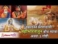 महाभारतातून बोध घ्यावा अशा 3 गोष्टी | 3 Important Things from Mahabharat | Lokmat Bhakti - Marathi News | 3 things to learn from Mahabharata | 3 Important Things from Mahabharat | Lokmat Bhakti | Latest bhakti Videos at Lokmat.com