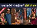 Exclusive- Raja Rani Chi Ga Jodi मालिकेत होळी विशेष भाग | Holi Special | Lokmat CNX Filmy - Marathi News | Exclusive- Holi special episode in Raja Rani Chi Ga Jodi series | Holi Special | Lokmat CNX Filmy | Latest filmy Videos at Lokmat.com