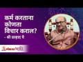 कर्म करताना कोणता विचार कराल? Shri Pralhad Wamanrao Pai | Lokmat Bhakti - Marathi News | What do you think while doing karma? Shri Pralhad Wamanrao Pai | Lokmat Bhakti | Latest bhakti Videos at Lokmat.com