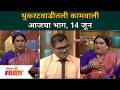 Chala Hawa Yeu Dya | थुकरटवाडीत कामवालीची धमाल | 14 June | Lokmat Filmy - Marathi News | Chala Hawa Yeu Dya | The commotion in Thukaratwadi 14 June | Lokmat Filmy | Latest filmy Videos at Lokmat.com