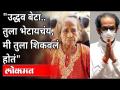 उद्धव बेटा..तुला भेटायचंय, मी तुला शिकवलं होतं | CM Uddhav Thackeray Teacher Suman Randive - Marathi News | Uddhav beta..I want to meet you, I had taught you CM Uddhav Thackeray Teacher Suman Randive | Latest maharashtra Videos at Lokmat.com
