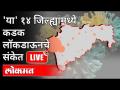LIVE - 'या' १४ जिल्ह्यांमध्ये कडक लॉकडाऊनचे संकेत | Maharashtra Lockdown Updates | Coronavirus - Marathi News | LIVE - Signs of strict lockdown in 'Yaa' 14 districts | Maharashtra Lockdown Updates | Coronavirus | Latest bhakti Videos at Lokmat.com