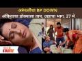 अरुंधतीचा BP DOWN, अंकिताचा डोक्याला ताप, उद्याचा भाग, 27 मे | Aai Kuthe Kai Karte | Lokmat Filmy - Marathi News | Arundhati's BP DOWN, Ankita's headache, tomorrow's episode, 27 May | Aai Kuthe Kai Karte | Lokmat Filmy | Latest filmy Videos at Lokmat.com