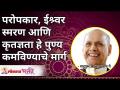 परोपकार, ईश्र्वर स्मरण आणि कृतज्ञता हे पुण्य कमविण्याचे मार्ग | Things to earn Virtue | Wamanrao Pai - Marathi News | Philanthropy, remembrance of God and gratitude are the ways to earn virtue Things to earn Virtue | Wamanrao Pai | Latest bhakti Videos at Lokmat.com