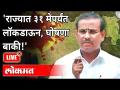 'राज्यात ३१ मेपर्यंत लॉकडाऊन, घोषणा बाकी!' | Lockdown In Maharashtra Till 31st May - Marathi News | 'Lockdown in the state till May 31, announcement left!' | Lockdown In Maharashtra Till 31st May | Latest maharashtra Videos at Lokmat.com