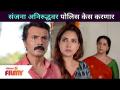 संजना अनिरुद्धवर पोलिस केस करणार! Aai Kuthe Kay Karte | 7 May | Lokmat Filmy - Marathi News | Police to file case against Sanjana Aniruddha Aai Kuthe Kay Karte | 7 May | Lokmat Filmy | Latest filmy Videos at Lokmat.com