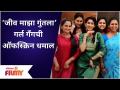 Jiv MajhaGuntala Girls Fun | ‘जीव माझा गुंतला’च्या गर्ल गॅंगची ऑफस्क्रिन धमाल | Lokmat Filmy - Marathi News | Jiv MajhaGuntala Girls Fun | Offscreen frenzy of the girl gang of 'Jeev Mazha Guntala' Lokmat Filmy | Latest filmy Videos at Lokmat.com