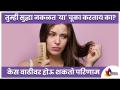 Lifestyle मधील चुकीच्या गोष्टींमुळे काय होऊ शकते? Mistakes Regarding Hair Growth | Lokmat Sakhi - Marathi News | What can happen to the wrong things in Lifestyle? Mistakes Regarding Hair Growth | Lokmat Sakhi | Latest oxygen Videos at Lokmat.com