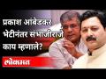 प्रकाश आंबेडकर भेटीनंतर संभाजीराजे काय म्हणाले? Sambhaji Raje And Prakash Ambedkar Meeting - Marathi News | What did Sambhaji Raje say after meeting Prakash Ambedkar? Sambhaji Raje And Prakash Ambedkar Meeting | Latest maharashtra Videos at Lokmat.com