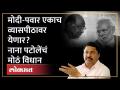 मोदी-पवार एकाच व्यासपीठावर येणार? नाना पटोलेंचं मोठं विधान | Nana Patole on Sharad Pawar | SA4 - Marathi News | Modi-Pawar will come on the same platform? Nana Patole's big statement Nana Patole on Sharad Pawar | SA4 | Latest politics Videos at Lokmat.com