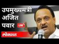 LIVE- Ajit Pawar | उपमुख्यमंत्री अजित पवार यांची पत्रकार परिषद | Pune - Marathi News | LIVE- Ajit Pawar | Press Conference of Deputy Chief Minister Ajit Pawar | Pune | Latest maharashtra Videos at Lokmat.com