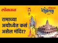 अयोध्येत राम मंदिर कसं असेल? Ayodhya Shri Ram Mandir | Lokmat Deepotsav 2021 - Marathi News | What will the Ram temple look like in Ayodhya? Ayodhya Shri Ram Mandir | Lokmat Deepotsav 2021 | Latest maharashtra Videos at Lokmat.com