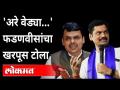 मातीत गाडण्याच्या मुद्द्यावरून Devendra Fadanvis - Dhananjay Munde आमनेसामने - Marathi News | Devendra Fadanvis - Dhananjay Munde face to face over burial issue | Latest maharashtra Videos at Lokmat.com