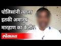 पोलिसांनी त्याला इतकी अमानुष मारहाण का केली? Jalna Covid Hospital Viral Video | Maharashtra News - Marathi News | Why did the police beat him so inhumanely? Jalna Covid Hospital Viral Video | Maharashtra News | Latest maharashtra Videos at Lokmat.com