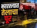 जालन्यात चालकाला डुलकी लागल्याने टँकर उलटला; हजारो लिटर खाद्यतेलाचा रस्त्यावर पूर - Marathi News | Oil Tanker Flips in Jalna After Driver Falls Asleep; Thousands of Liters of Oil Wasted | Latest jalana News at Lokmat.com