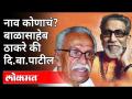 नाव कोणाचं? Balasaheb Thackeray की Di Ba Patil | Navi Mumbai International Airport Name | - Marathi News | Whose name is it Balasaheb Thackeray's Di Ba Patil | Navi Mumbai International Airport Name | | Latest maharashtra Videos at Lokmat.com