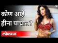 लुआऊ पार्टी करणारी.. कोण आहे हिना पांचाल? Who Is A Heena Panchal? Nashik Rave Party | Big Boss Fame - Marathi News | Who is Hina Panchal? Who Is A Heena Panchal? Nashik Rave Party | Big Boss Fame | Latest maharashtra Videos at Lokmat.com
