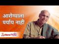 आरोग्याला पर्याय नाही | Satguru Shri Wamanrao Pai | Lokmat Bhakti - Marathi News | There is no substitute for health Satguru Shri Wamanrao Pai | Lokmat Bhakti | Latest bhakti Videos at Lokmat.com