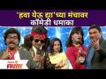 Chala Hawa Yeu Dya | Kushal, Sagar, Bhau Kadam, Anita Date | 'हवा येऊ द्या'च्या मंचावर कॉमेडी धमाका - Marathi News | Chala Hawa Yeu Dya | Kushal, Sagar, Bhau Kadam, Anita Date | Comedy blast on the stage of 'Let the wind come' | Latest filmy Videos at Lokmat.com