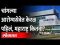 केरळचा नंबर पहिला, महाराष्ट्रातील आरोग्यसेवा नेमकी कशी? kerala no 1 in health - Marathi News | Kerala's number one, how exactly is healthcare in Maharashtra? kerala no 1 in health | Latest maharashtra Videos at Lokmat.com