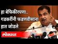 हा बेफिकीरपणा...गडकरींनी फडणवीसांना हात जोडले | Nitin Gadkari | Devendra Fadnavis | Corona Virus - Marathi News | This indifference ... Gadkari joined hands with Fadnavis | Nitin Gadkari | Devendra Fadnavis | Corona Virus | Latest maharashtra Videos at Lokmat.com