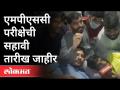 21 मार्चला होणार MPSC परीक्षा | MPSC Student Protest | Pune News - Marathi News | MPSC exam will be held on March 21 MPSC Student Protest | Pune News | Latest maharashtra Videos at Lokmat.com