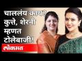 चाललंय काय? कुत्ते, शेरनी म्हणत टोलेबाजी। Rupali Chakankar VS Amruta Phadnavis | Maharashtra News - Marathi News | What's going on Dogs, lionesses. Rupali Chakankar VS Amruta Phadnavis | Maharashtra News | Latest maharashtra Videos at Lokmat.com