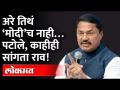पटोले तोंडावर आपटले; 'त्या' गावात मोदी नावाचा गुंडच नाही,म्हणजे पटोले खोटं बोलले?Nana Patole on Modi - Marathi News | Patole hit him in the face; There is no goon named Modi in 'that' village, so Patole lied? Nana Patole on Modi | Latest maharashtra Videos at Lokmat.com