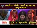 Bigg Boss Marathi Season 3 | 22nd Oct Ep.| Day29 Hightlights | आजीचा निरोप आणि सगळ्यांना अश्रू अनावर - Marathi News | Bigg Boss Marathi Season 3 | 22nd Oct Ep. | Day29 Hightlights | Grandma's farewell and tears to everyone | Latest filmy Videos at Lokmat.com