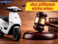 ओला स्कूटर २ दिवसांतच बंद पडली; ग्राहकाने शिकवला कायमचा धडा; कंपनीला नवीकोरी गाडी द्यावी लागणार - Marathi News | Ola Electric Ordered to Refund Full Amount with Interest by Thane Consumer Commission | Latest business News at Lokmat.com