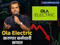 शेअर घसरला, तोटा वाढला आणि आता पुन्हा एकदा कर्मचारी कपात; Ola Electric चं नक्की चाललंय काय? - Marathi News | Shares fell losses increased second time staff cuts Ola Electric employees face job cut cost cutting automation | Latest business News at Lokmat.com