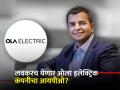Ola इलेक्ट्रिक IPO: ४.७ कोटी शेअर्सची होणार विक्री; कुठे खर्च होणार पैसे, कंपनीनं सांगितला प्लॅन - Marathi News | Ola Electric IPO 4 7 crore shares to be sold Where will the money be spent the company told the plan electric vehicle segment investment | Latest business News at Lokmat.com