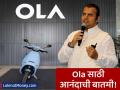 ओला इलेक्ट्रिकसाठी आनंदाची बातमी! असं करणारी भारतातील पहिली दुचाकी ईव्ही कंपनी - Marathi News | ola electric becomes first two wheeler ev company in india to get pli incentive | Latest business News at Lokmat.com