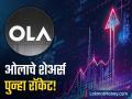 एका निर्णयामुळे ओला कंपनीचे शेअर्स रॉकेट! अपर सर्किट लागल्याने गुंतवणूकदार खुश; किती झाला भाव? - Marathi News | ola electric share price surges hit upper circuit know latest price | Latest business News at Lokmat.com