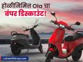होळीनिमित्त ओला कंपनीचा बंपर सेल; 'या' मॉडेलवर मिळतेय २६००० रुपयांची सूट - Marathi News | ola electric announces flash sale on s1 range of electric scooters on holi | Latest business Photos at Lokmat.com