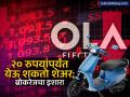 २० रुपयांपर्यंत येऊ शकतो Ola Electric चा शेअर; ब्रोकरेजचा मोठा इशारा, स्टॉकमध्ये आणखी झाली घसरण - Marathi News | Ola Electrics stock may reach Rs 20 Big warning from brokerage stock falls further | Latest business News at Lokmat.com