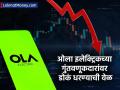 Ola Electric चा शेअर ५० रुपयांच्याही खाली, गुंतवणूकदारांवर डोकं धरण्याची वेळ; ६५% पेक्षा अधिक आपटला - Marathi News | Ola Electric shares fall below Rs 50 52 weeks low investors huge loss fell more than 65 percent | Latest business News at Lokmat.com