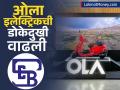 OLA Electric ची डोकेदुखी वाढली, इनसाइडर ट्रेडिंग प्रकरणी SEBI कडून तपास; प्रकरण काय? - Marathi News | bhavish agarwal ola electric mobility on radar sebi insider trading whats matter share down stores Maharashtra closed clarification | Latest business News at Lokmat.com