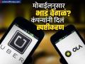 मोबाइलनुसार Ola, Uber करतं भाड्यात गोलमाल? कंपनीनं दिलं स्पष्टीकरण, "आम्ही ऑपरेटिंग सिस्टमच्या..." - Marathi News | Are Ola Uber cheating on fares according to mobile The company gave an explanation know what they said after govt notice | Latest business Photos at Lokmat.com