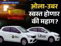 आता मागणीनुसार बदलणार ओला-उबरचे भाडे! सरकारचे नवीन नियम, आता 'या' गोष्टी बदलणार! - Marathi News | Dynamic Pricing Capped Government's New Norms for Ola, Uber, and Riders | Latest business News at Lokmat.com